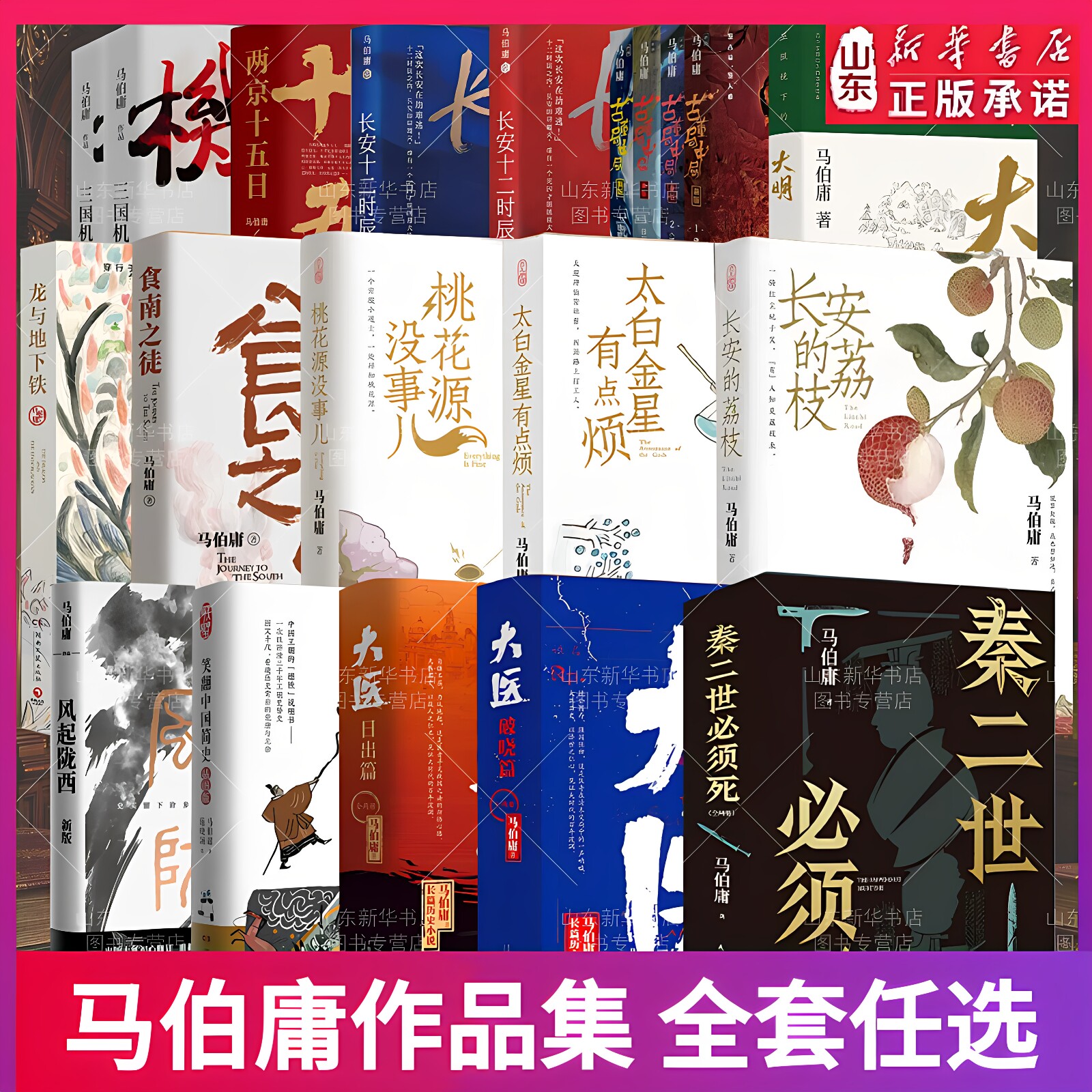 马伯庸作品集 秦二世必须死长安十二时辰历史中的大与小桃花源没事儿长安的荔枝太白金星有点烦 马伯庸作品集文学小说畅销书系列