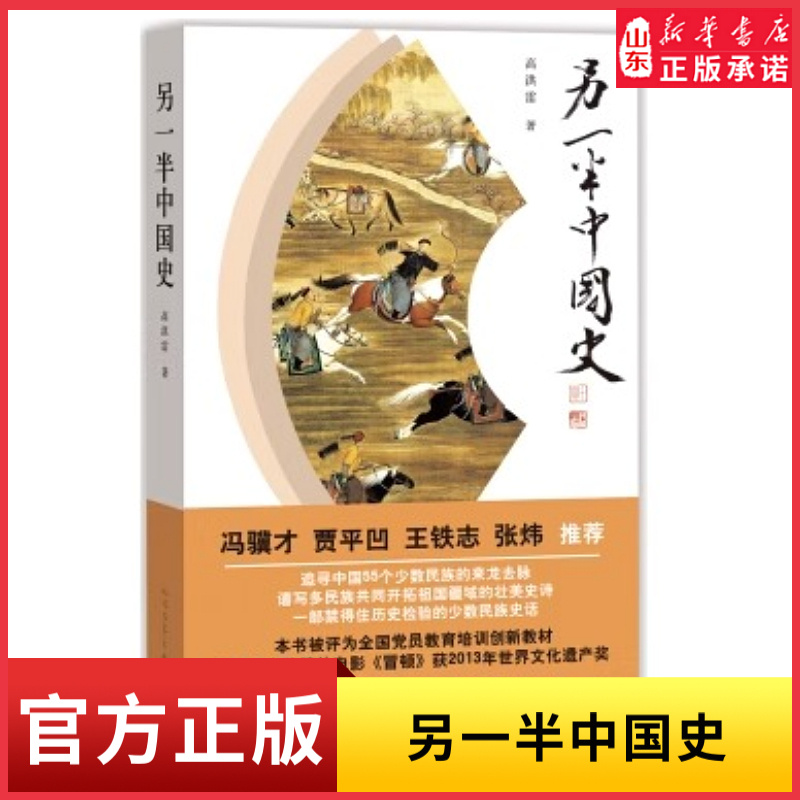 新华书店另一半中国史高洪雷著