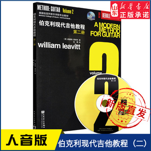 伯克利现代吉他教程（二）本书涵盖了音阶相关的技巧琶音节奏吉他和弦与音阶的关系9787103037447人民音乐出版社新华书店正版书籍