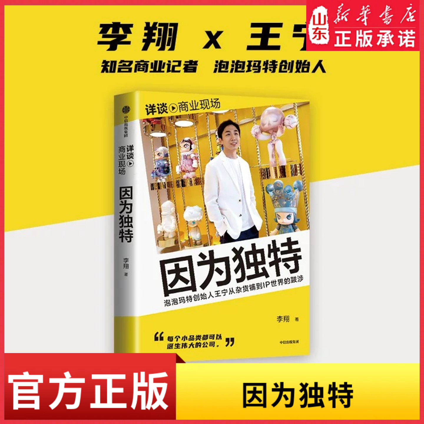 因为独特李翔著泡泡玛特创始人王宁首次深度对话 中国新消费市场的深刻洞察 深入剖析了泡泡玛特的发展历程 新华书店正版书籍