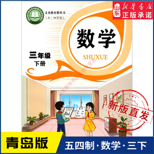 小学三年级下册数学书青岛版教材新华书店 小学教材人教义务教育教科书课本三年级下学期数学课本青岛出版社
