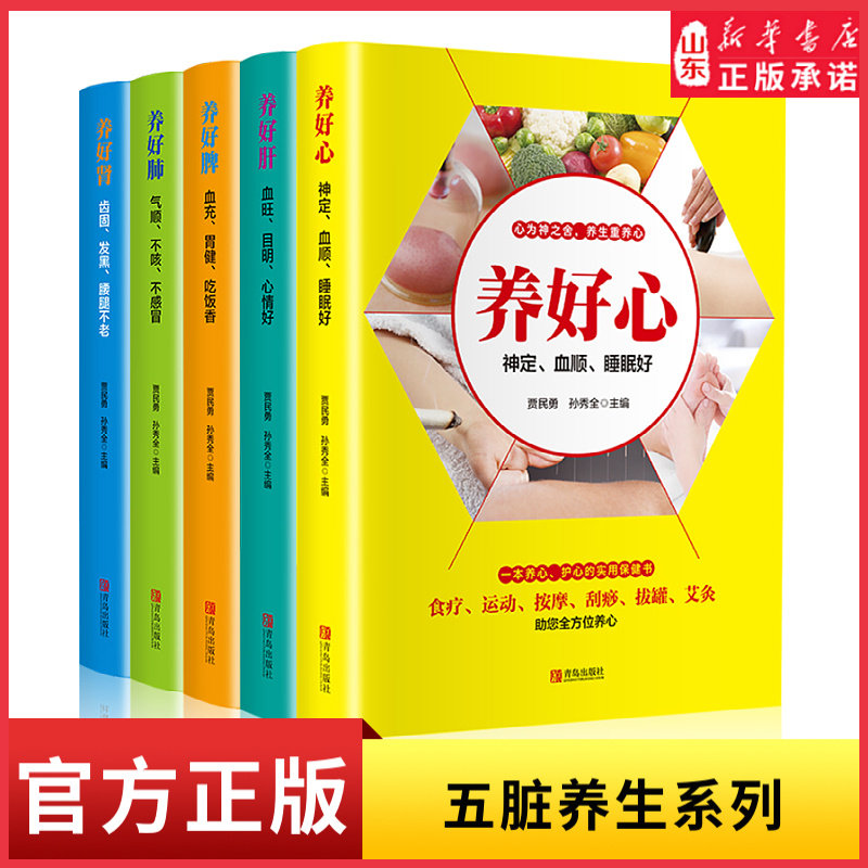 五脏养生保健单册任选养好心养好肝养好脾养好肺养好肾 一套保护身体五脏的实用保健书用食疗和中医疗法对症调理 新华书店正版书籍