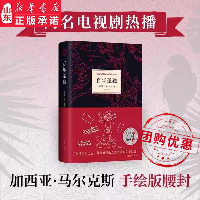 百年孤独正版包邮马尔克斯代表作 诺贝尔文学奖得主 加西亚马尔克斯无删减版世界名著中小学生课外书阅读书目 新华书店正版书籍