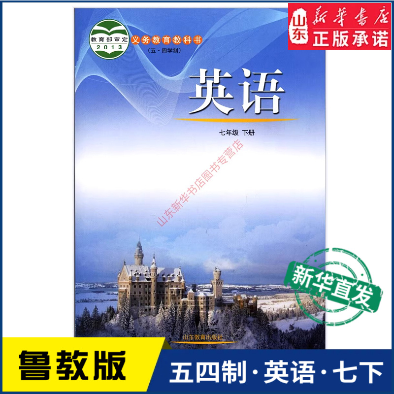 中学七年级下册英语书鲁教版