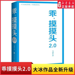新华书店正版 乖 随文配民谣歌曲主人公对话声音情义故事增加10片篇全新文章10余万字硬核内容 大冰作品全新升级版 书籍 摸摸头2.0