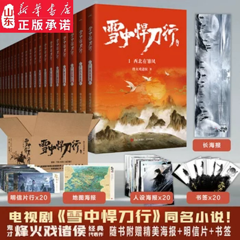 雪中悍刀行全20册烽火戏诸侯著玄幻武侠小说奇幻人物奇幻场景颠覆传统荡气回肠电视剧同名小说写尽人们对江湖的想象新华书店正版