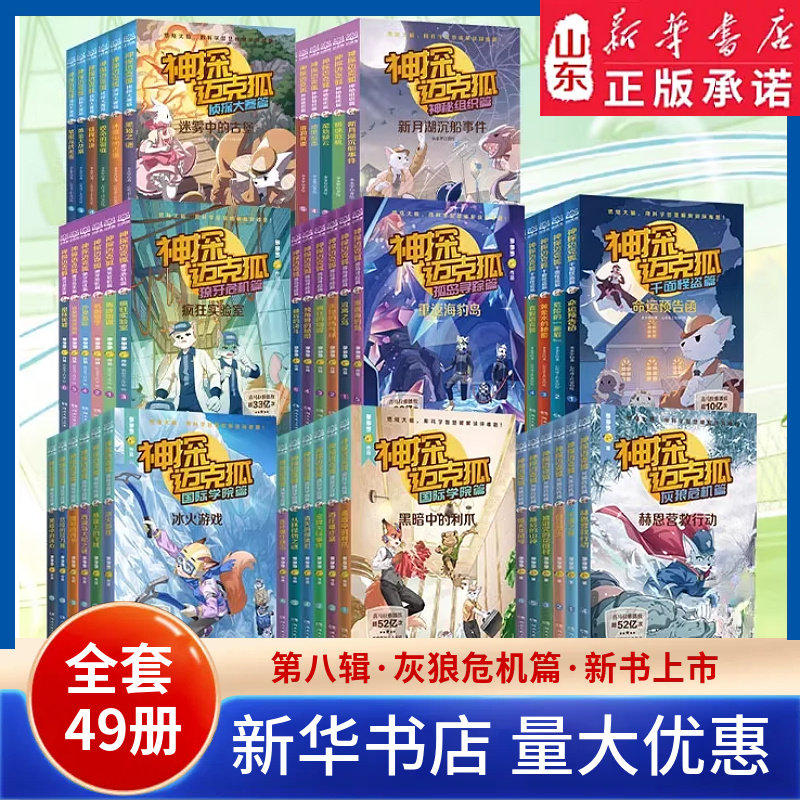 新华书店神探迈克狐全套49册灰狼危机篇国际学院篇6-15岁二三四五六年级小学生少儿科学侦探故事破案推理书逻辑推理课外书阅读