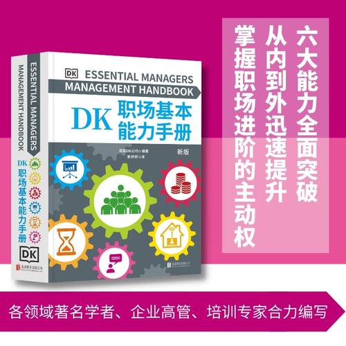 【正版图书】DK职场基本能力手册 英国DK公司 编著  职场人都在使用的职场宝典！DF033