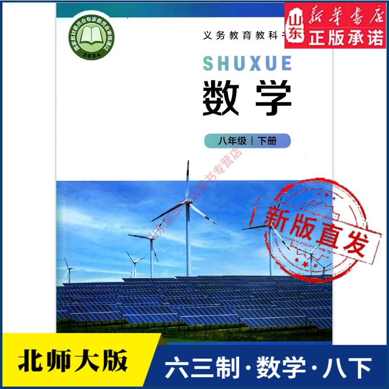 中学八年级下册数学书北师大版教材新华书店 初中教材北师大部编版义务教育教科书课本八年级下学期数学课本北京师范大学出版社