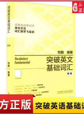 新华书店突破英文基础词汇新版