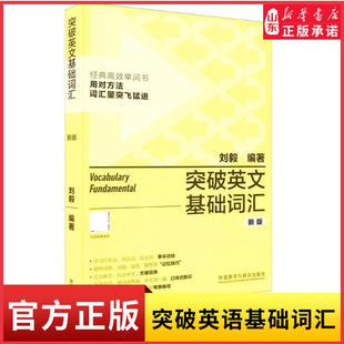 外研社突破英文基础词汇新版刘毅英语词汇基础词刘毅词汇单词3000英语单词速记背诵方法技巧大全vocabulary系列 新华书店正版书籍