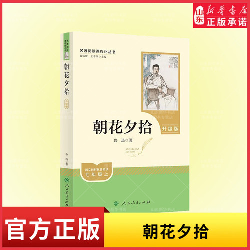 新华书店朝花夕拾鲁迅原著完整版