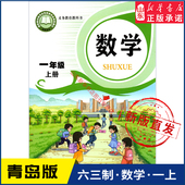 小学一年级上册数学课本青岛版 书籍 社义务教育教科书新华书店正版 六三制1年级上学期数学教材小学生课本一上数学义教新版 青岛出版