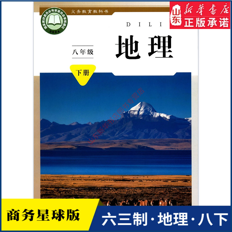中学八年级下册地理书星球地图版教材新华书店 初中教材义务教育教科书课本八年级下学期地理课本商务印书馆星球地图出版社