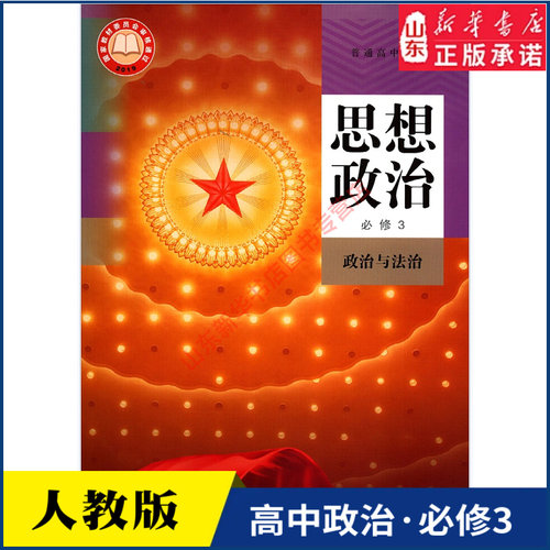 高中思想政治必修人教版新华书店