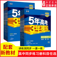 2024版53高中同步新教材5年高考3年模拟同步练习册语数英理化生史地政必修选修科目版本任选同步教材科学训练衔接高考配增分测评卷