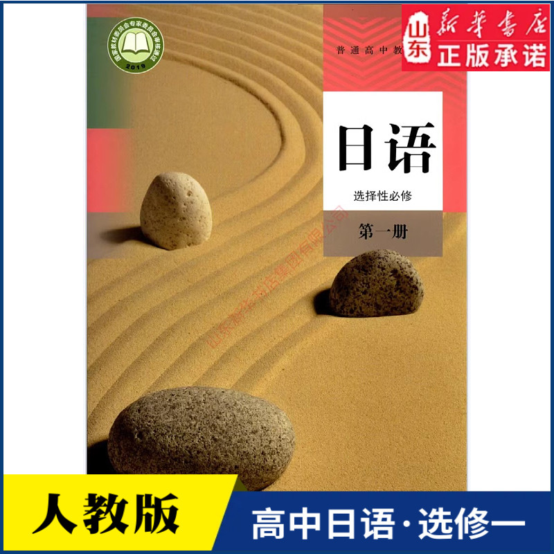 高中日语选择性必修第一册人教版教材高中日语课本新华书店直发普通高中教科书日语教材选修一1全新人民教育出版社新华书店正版书