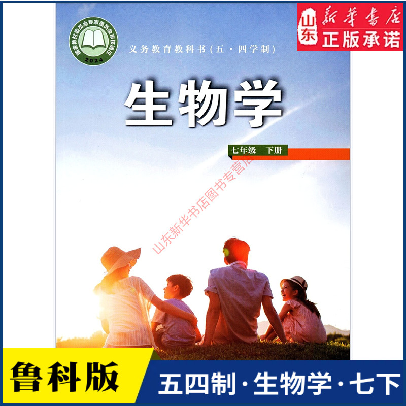中学七年级下册生物学书鲁科版教材新华书店 初中教材人教义务教育教科书课本七年级下学期生物学课本山东科学技术出版社