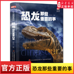恐龙那些重要的事少年儿童探索百科少年儿童动物百科全书 5-12岁儿童认知小百科百问百答海洋恐龙野生爬行动物世界科普类书籍