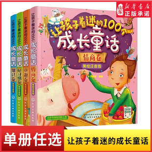 6岁儿童睡前童话故事启蒙认知书亲子阅读书新华书店正版 让孩子着迷 100个成长童话美绘注音版 情商卷童趣卷知识卷好习惯卷3 书籍