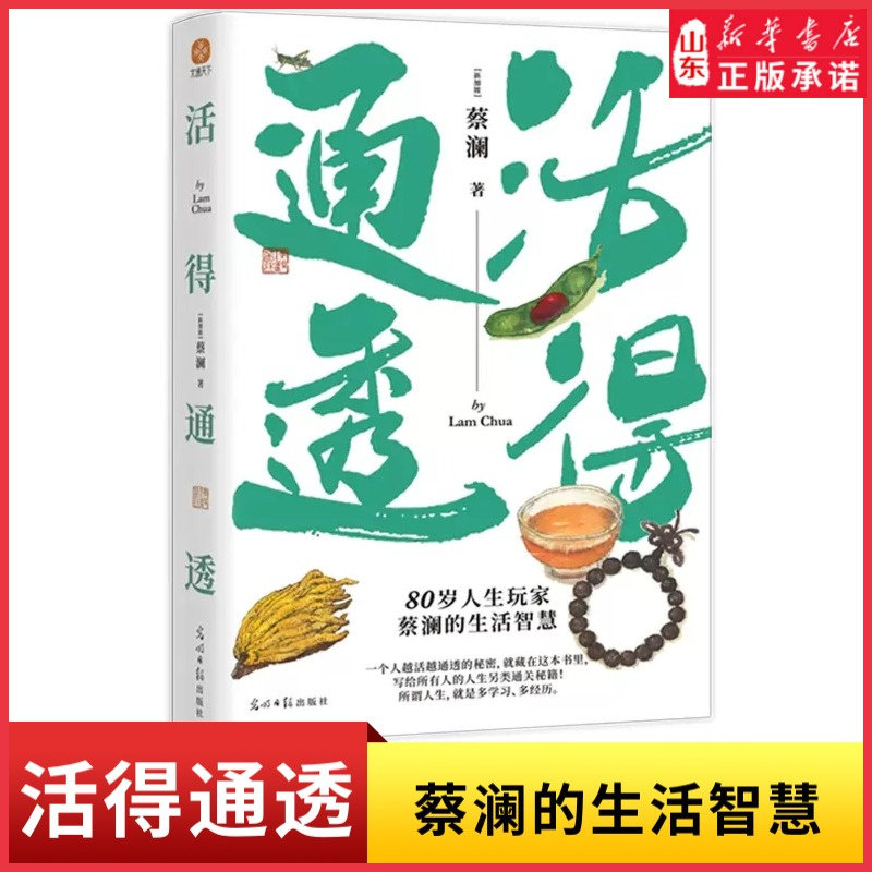 活得通透80岁人生玩家蔡澜的另类生活智慧一个人越活越通透的秘密就藏