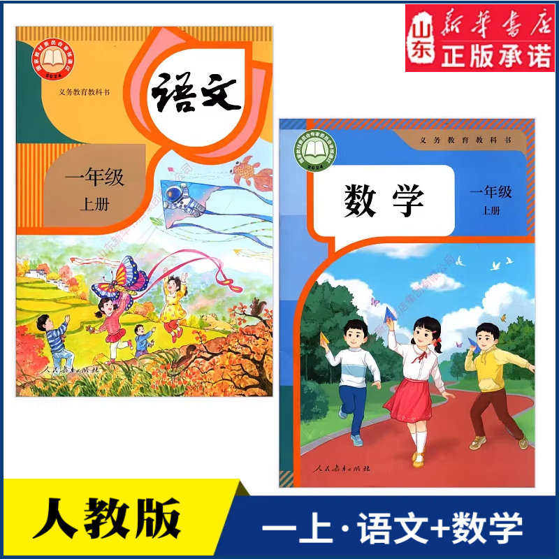 小学一年级上册语文数学书人教版教材新华书店小学人教版义务教育教科书课本一年级上学期语文数学人民教育出版社新华书店正版书籍