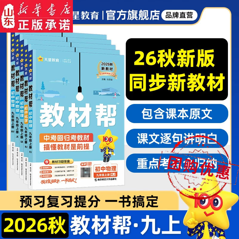 2026秋初中教材帮七八九年级上册语文人教版数学青岛北师大英语物理沪科教科版化学鲁科同步课本全解辅导资料书 新华书店正版书籍图片