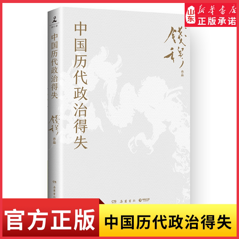 中国历代政治得失 史学大家钱穆经典名著1977年原版授权了解中国古代史的入门之作 看懂历代政治格局的辅助之书 新华书店正版书籍