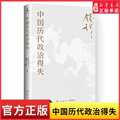 授权了解中国古代史 入门之作 看懂历代政治格局 中国历代政治得失 新华书店正版 名著1977年原版 辅助之书 书籍 史学大家钱穆经典