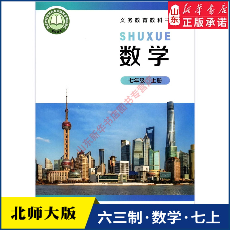 中学七年级上册数学课本六三制北师大版7年级上学期数学教材初中生七上课本新版北京师范大学出版社义务教育教科书新华书店正版书
