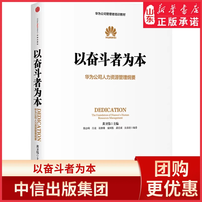 以奋斗者为本华为公司人力资源管理纲要人力行政人事管理华为管理三部曲以客户为中心价值为纲华为管理者培训教材新华书店正版书籍