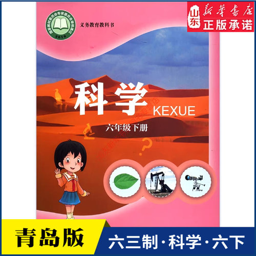 小学六年级下册科学书青岛版教材新华书店 小学教材青岛版义务教育教科书课本六年级下学期科学课本青岛出版社
