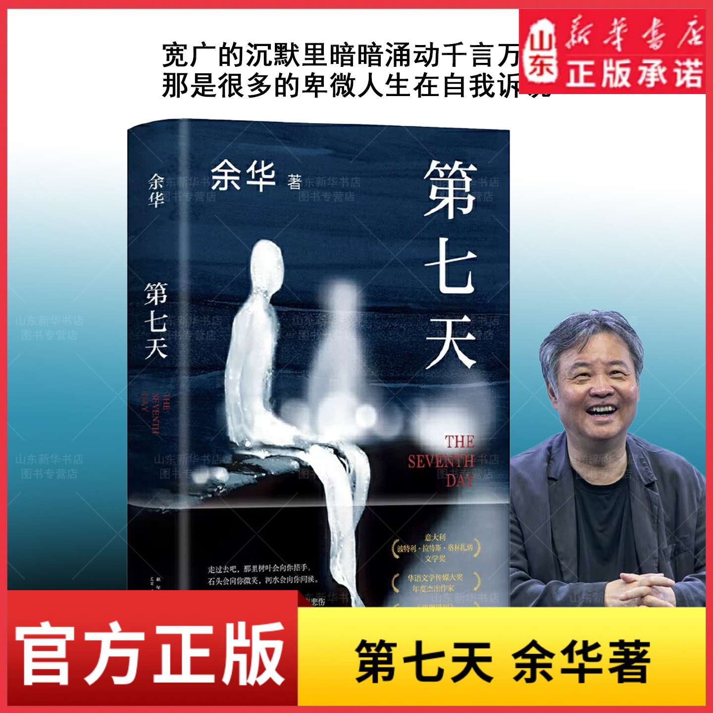 第七天 余华继活着兄弟后长篇小说 比活着更绝望比兄弟更荒诞 许三观卖血记文城余华超现实主义作品余华长篇小说经典新华书店正品