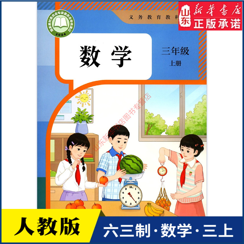 小学三年级上册数学课本人教版六三制三3年级上学期数学书教材小学生三上课本义教人民教育出版社义务教育教科书新华书店正版书籍