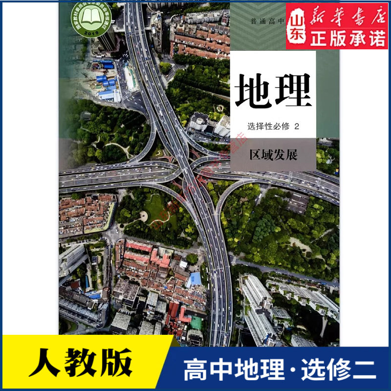 高中地理选择性必修2二区域发展人教版教材新华书店 高中教材人教版普通高中教科书地理课本选择性必修2人民教育出版社