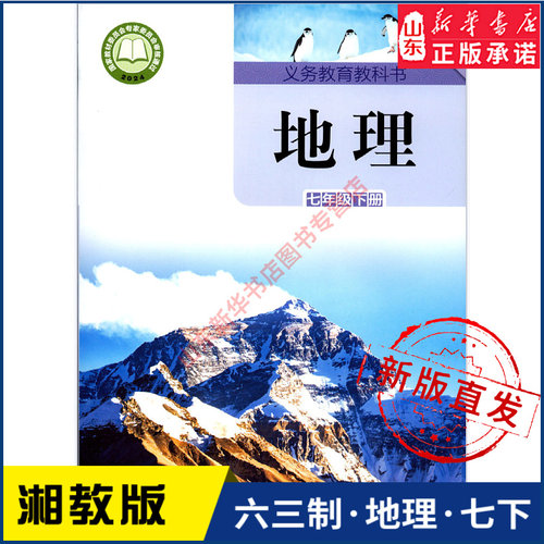 中学七年级下册地理书湘教版