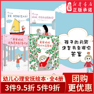 3-6岁幼儿心理安抚绘本套装