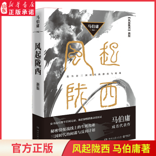 潜伏与暗战 9787540482855三国时代秘密情报上 生死角逐湖南文艺出版 风起陇西新版 新华书店正版 发生在三国时代 社 书籍 马伯庸著