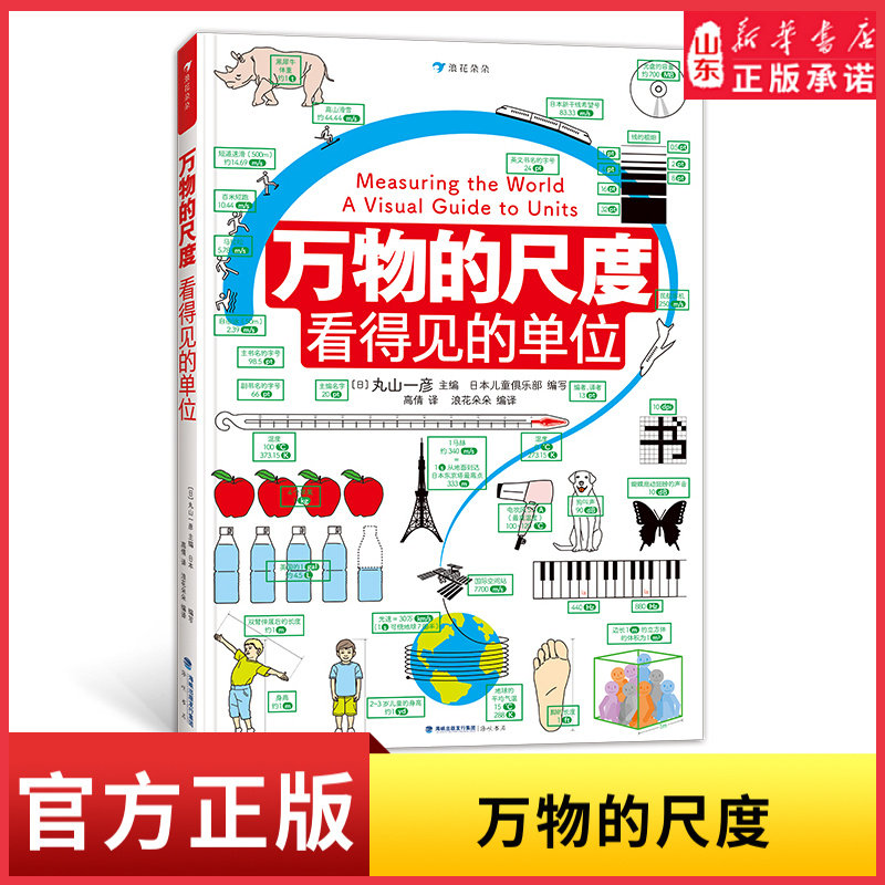 万物的尺度看得见的单位小学生数理学科工具书创意图解约80种计量单位9岁以上适读让抽象单位变得具体可感数学学习更简单新华书店
