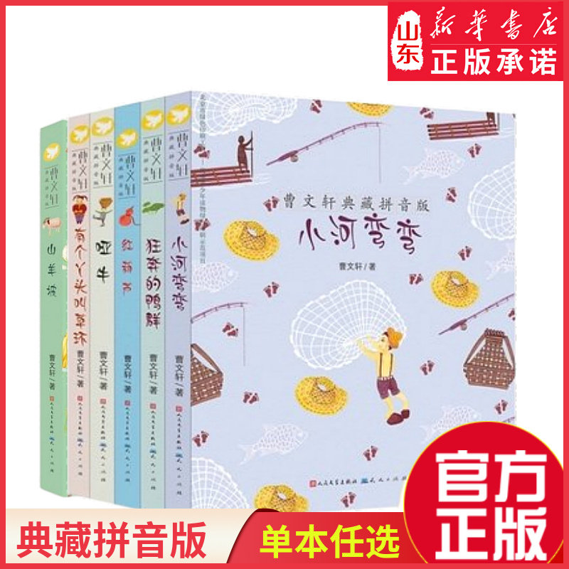曹文轩典藏拼音版系列 八哥 哑牛 红葫芦 有个丫头叫草环 山羊坡 小河