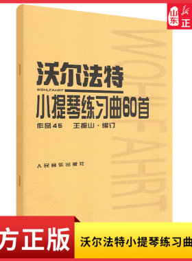 沃尔法特小提琴练习曲60首9787103017371人民音乐出版社 新华书店正版书籍