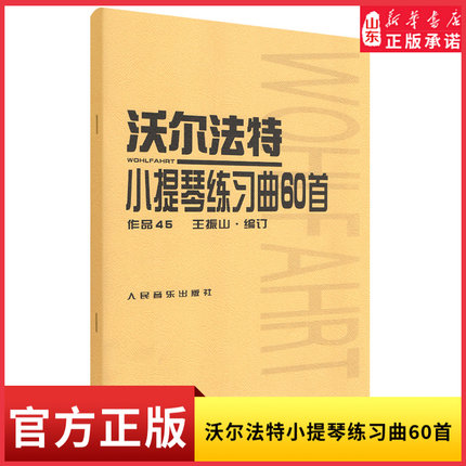 沃尔法特小提琴练习曲60首9787103017371人民音乐出版社 新华书店正版书籍