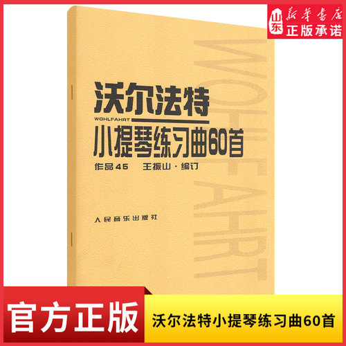 沃尔法特小提琴练习曲60首9787103017371人民音乐出版社 新华书店正版书籍