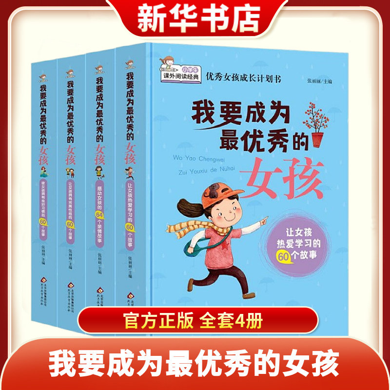 我要成为最优秀的女孩全4册让女孩热爱学习的60个故事小学生课外阅读经典成长计划书帮助孩子养成良好的学习习惯 新华书店正版书籍