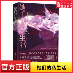 世界里她们怎样活 女人们以慰藉看见自己找到答案在一个不被爱不受重视不被认可 她们 私生活高分获奖女性主义短篇小说集给失意
