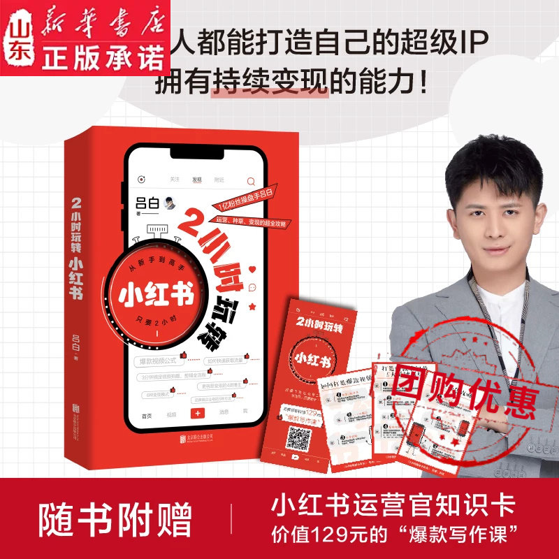 2小时玩转小红书吕白著6大专题50+干货方法论打通小红书运营各个阶段 零基础自媒体运营内容创作创意文案与营销策略视频起号涨粉