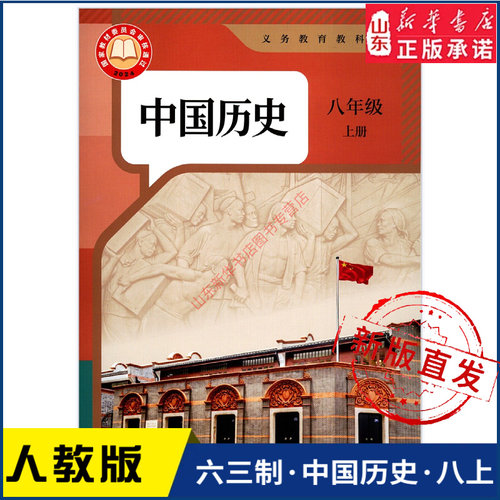 中学八年级上册历史人教版