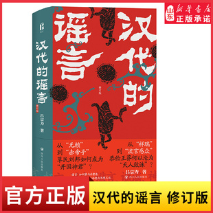 汉代的谣言修订版吕宗力著谣言如何参与并塑造汉代社会的汉代官方对流言讹言的态度及其理论背景历史学社会学 新华书店正版书籍