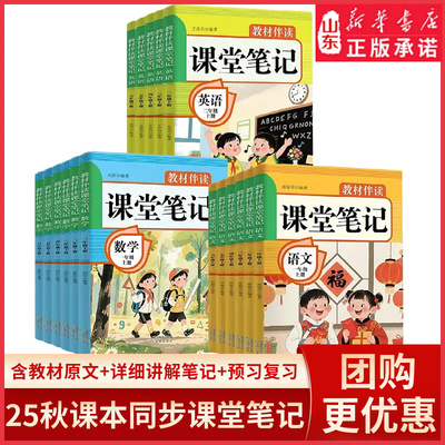 2025秋新版小学教材伴读课堂笔记一年级二年级三四五六年级上册语文数学英语人教版课本教材同步课本原文批注解读划重点教材全解