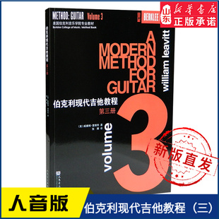 伯克利现代吉他教程（三）9787103037591伯克利音乐学院吉他课程的基础教材人民音乐出版社 新华书店正版书籍